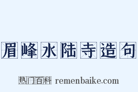眉峰水陆寺造句是什么意思的图片